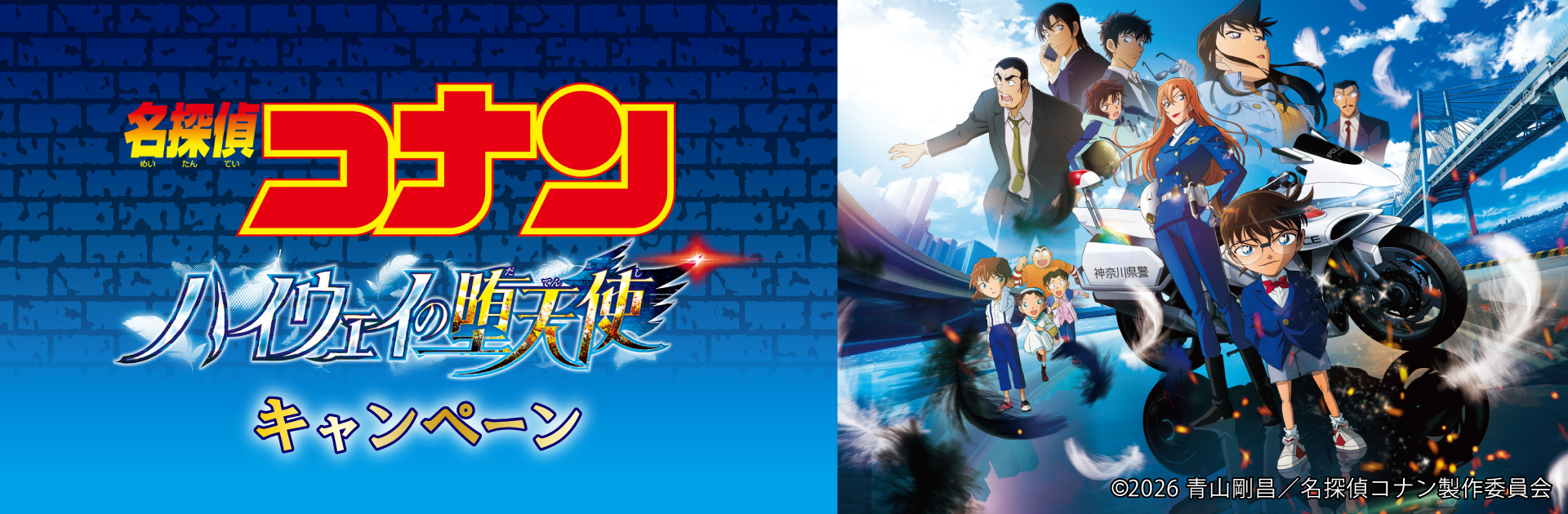 劇場版『名探偵コナン ハイウェイの堕天使』キャンペーン