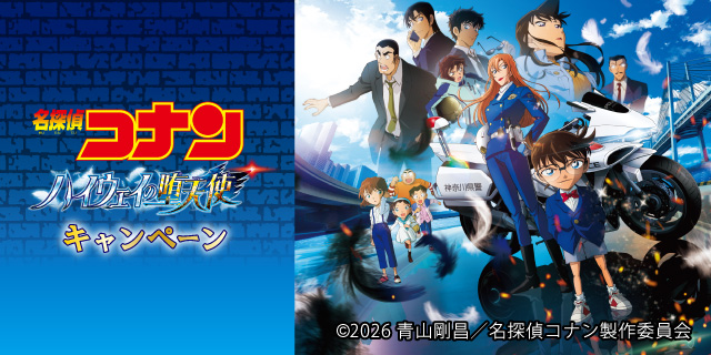 劇場版『名探偵コナン ハイウェイの堕天使』キャンペーン