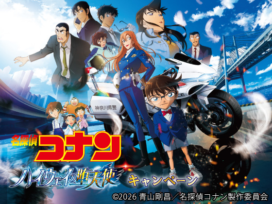 名探偵コナン キャンペーン開催中！
