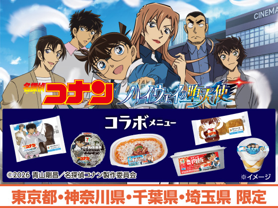 名探偵コナン コラボメニュー販売中！