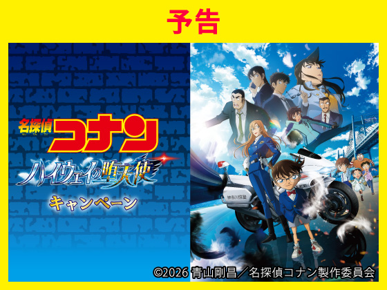 【予告】名探偵コナンキャンペーン始まる