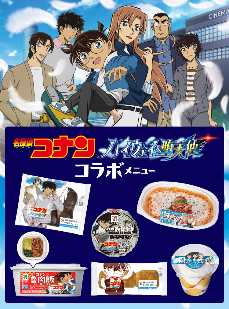 劇場版『名探偵コナン ハイウェイの堕天使』 コラボメニュー