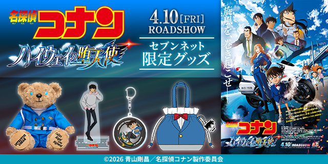 劇場版『名探偵コナン ハイウェイの堕天使』 4.10[FRI] ROADSHOW セブンネット限定グッズ