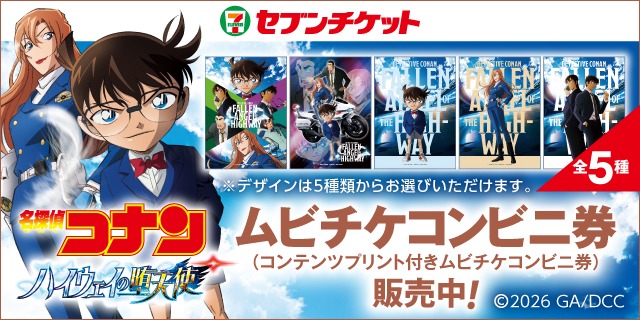 セブンチケット 劇場版『名探偵コナン ハイウェイの堕天使』ムビチケコンビニ券（コンテンツプリント付きムビチケコンビニ券）販売中！