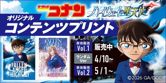 劇場版『名探偵コナン ハイウェイの堕天使』オリジナルコンテンツプリント