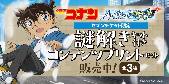 	劇場版『名探偵コナン ハイウェイの堕天使』セブンチケット限定 謎解きキット付きコンテンツプリントセット販売中！全3種