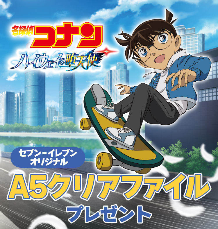 劇場版『名探偵コナン ハイウェイの堕天使』 セブン‐イレブン オリジナルA5クリアファイルプレゼント