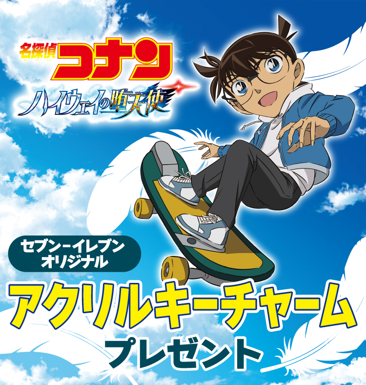 劇場版『名探偵コナン ハイウェイの堕天使』 セブン‐イレブン オリジナルアクリルキーチャームプレゼント