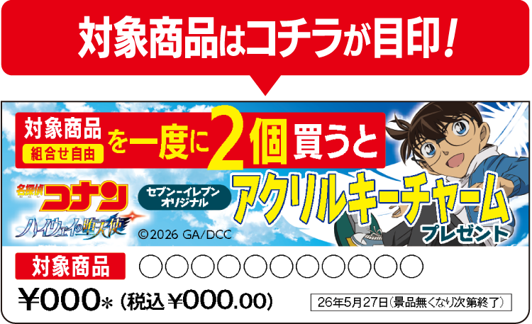 対象商品はコチラが目印！掲示物イメージ