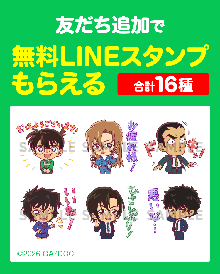 友だち追加で無料LINEスタンプもらえる 合計16種 ©2026 GA/DCC