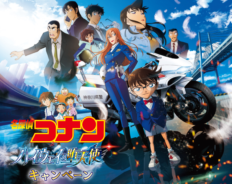 劇場版『名探偵コナン ハイウェイの堕天使』 キャンペーン