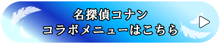 名探偵コナン コラボメニューはこちら