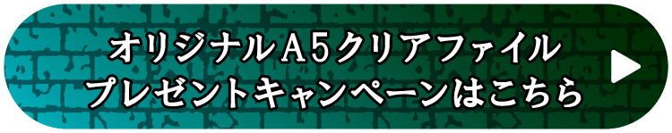 オリジナルA5クリアファイル プレゼントキャンペーンはこちら
