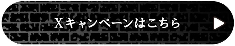 Xキャンペーンはこちら