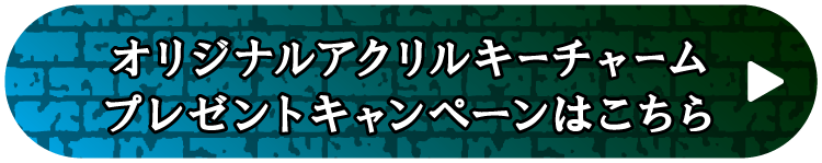 オリジナルアクリルキーチャーム プレゼントキャンペーンはこちら