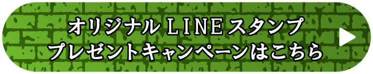 オリジナルLINEスタンプ プレゼントキャンペーンはこちら