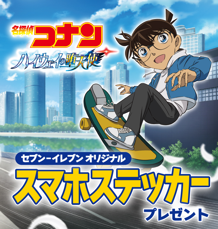 劇場版『名探偵コナン ハイウェイの堕天使』 セブン‐イレブン オリジナルスマホステッカープレゼント