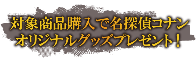 名探偵コナン ハロウィンの花嫁 キャンペーン セブン イレブン 近くて便利