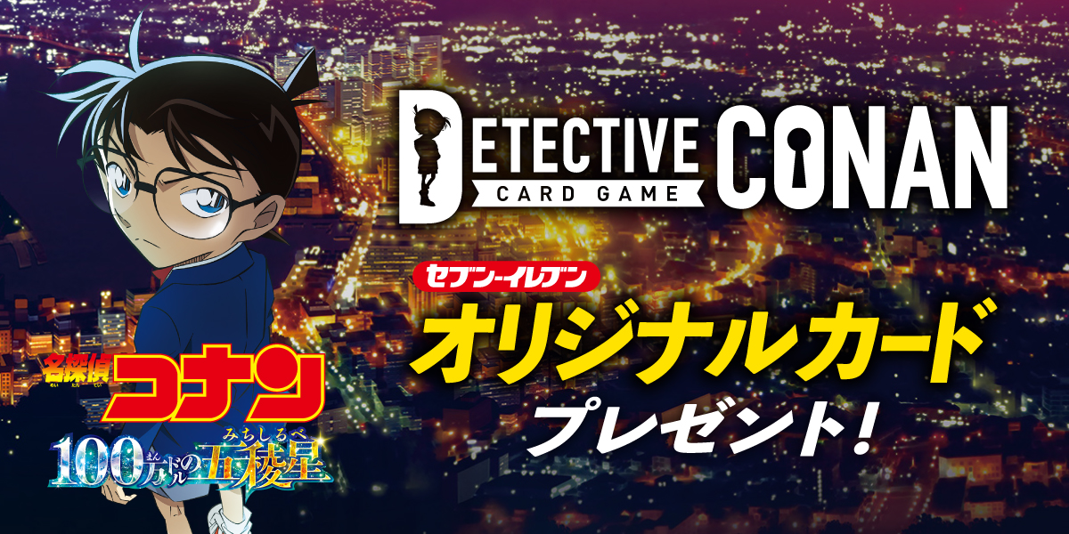 名探偵コナン 100万ドルの五稜星（みちしるべ） DETECTIVE CARD GAME CONAN セブン‐イレブンオリジナルカードプレゼント！
