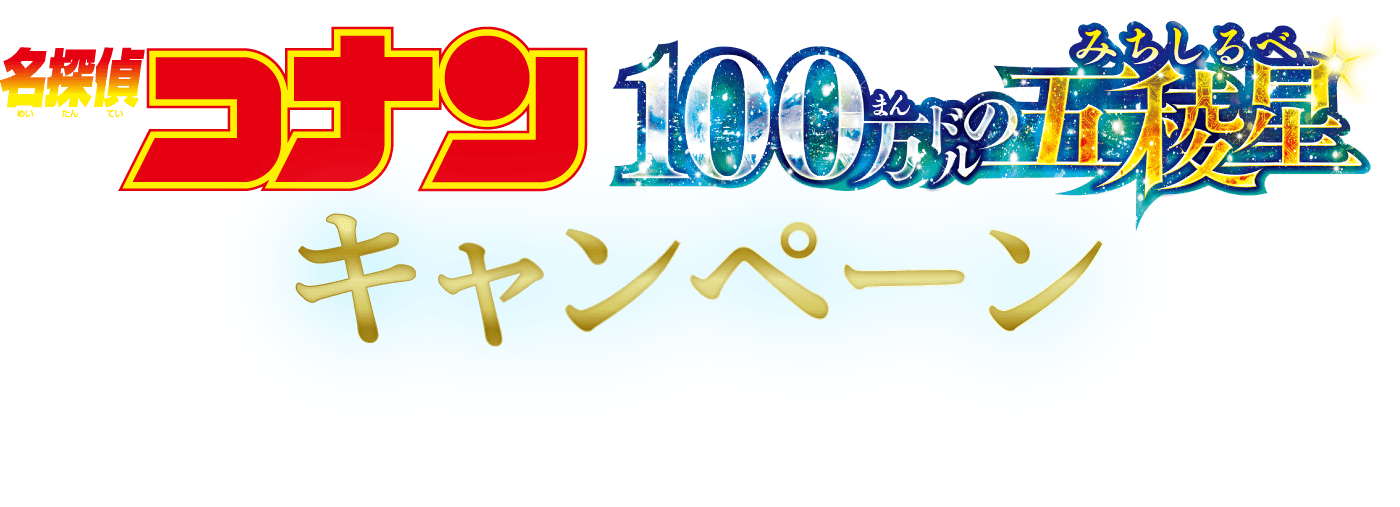 名探偵コナン 100万ドルの五稜星（みちしるべ）キャンペーン