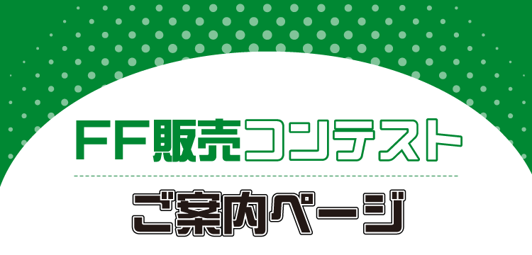 FF販売コンテスト ご案内ページ