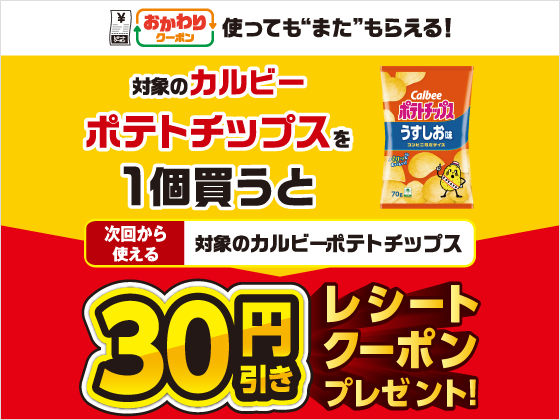 対象のお菓子を買うと30円引きクーポン！