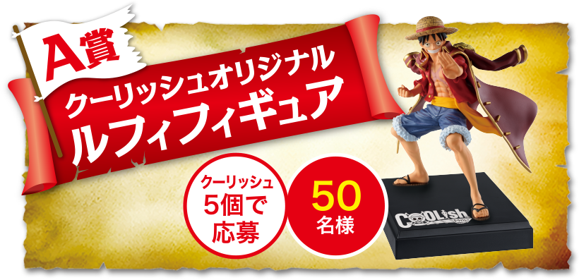 A賞 クーリッシュオリジナル ルフィフィギュア クーリッシュ5個で応募 50名様