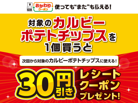 対象のお菓子を買うと30円引きクーポン！