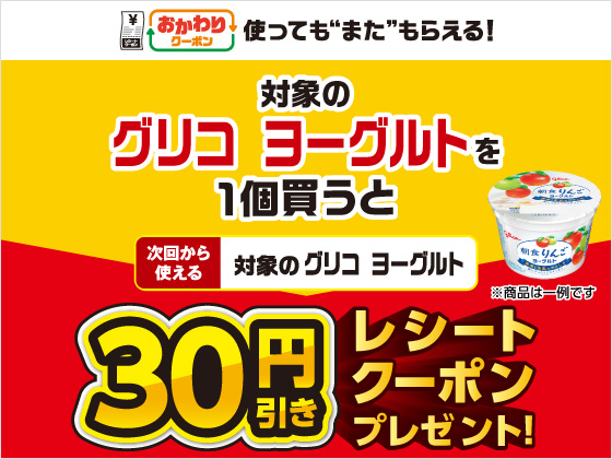 対象商品購入で30円引きクーポンもらえる