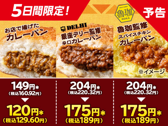 【予告】対象のカレーパンが29円引き！