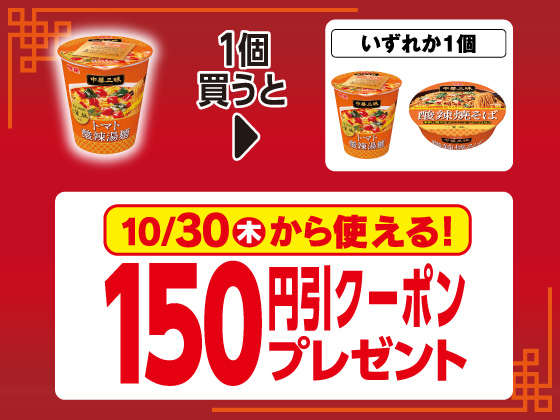 対象商品購入で150円引きクーポンをGET！