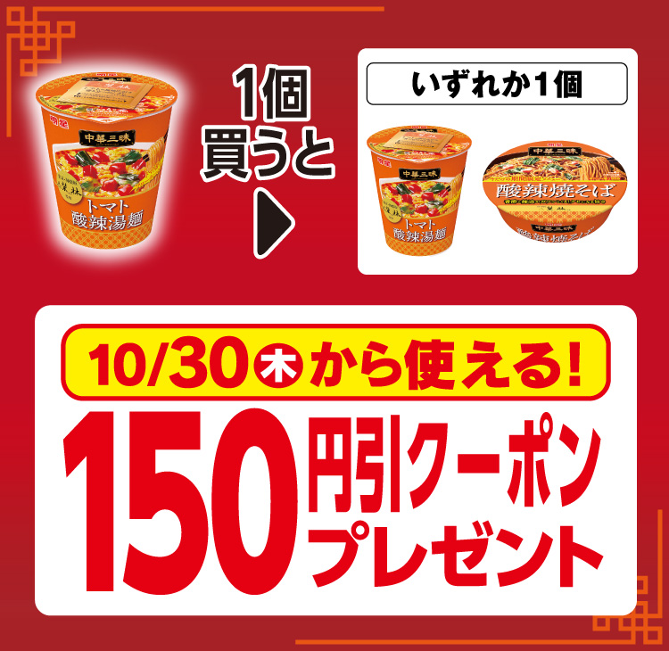 明星 中華三昧タテ型 榮林 トマト酸辣湯麺を1個買うと、10月30日(木)から使える対象の中華三昧 榮林 カップ麺いずれか1個150円引クーポンプレゼント