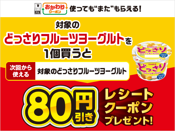 対象商品購入で80円引きクーポンもらえる