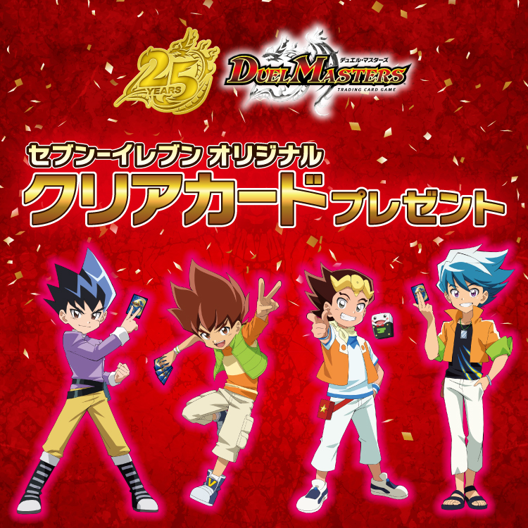 25YEARS DUEL MASTERS セブン‐イレブン オリジナルクリアカード プレゼント