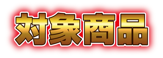 対象商品