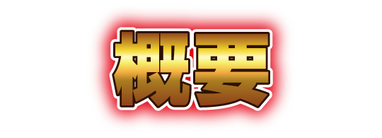 概要