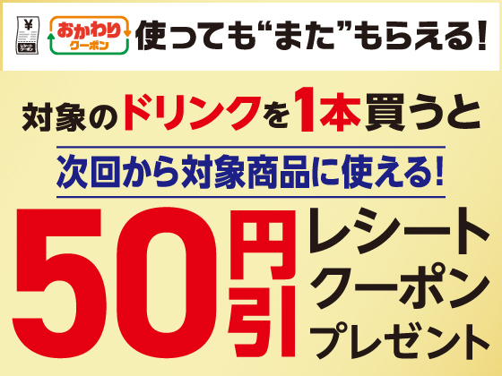 対象ドリンク購入で50円引きクーポン！