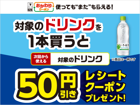 対象ドリンク購入で50円引きクーポン！