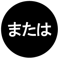 または