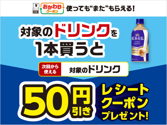 対象のドリンク買うと50円引きクーポン！
