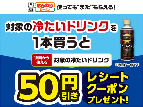 対象のドリンク購入で50円引きクーポン！