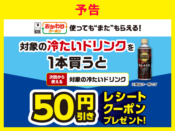 【予告】対象商品購入で50円引きクーポン