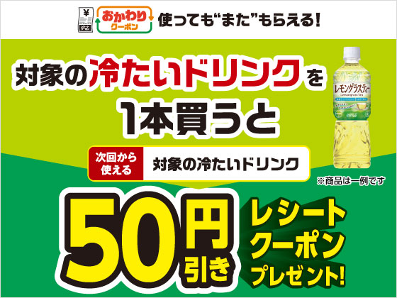 対象のドリンク購入で50円引きクーポン！