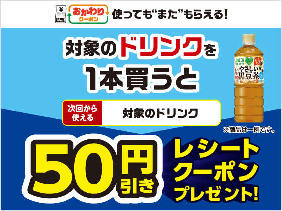 対象商品購入で50円引きクーポンもらえる