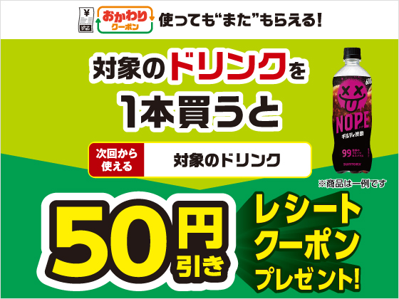 対象商品購入で50円引きクーポンもらえる