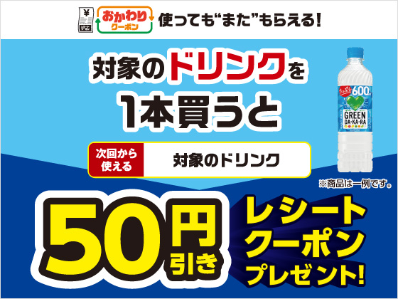 対象商品購入で50円引きクーポンもらえる