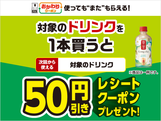 対象商品購入で50円引きクーポンもらえる
