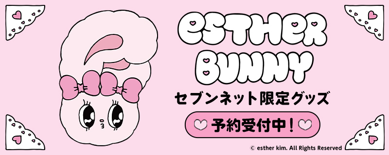 ESTHeRBUNNY セブンネット限定グッズ予約受付中！