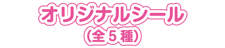 オリジナルシール（全5種）