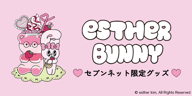 ESTHER BUNNY セブンネット限定グッズ